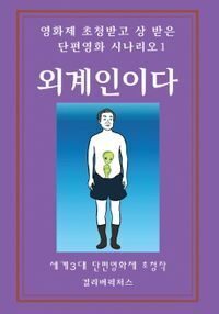 영화제 초청받고 상 받은 단편영화 시나리오. 1: 외계인이다